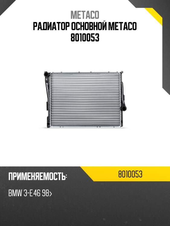 Радиатор основной metaco 8010053