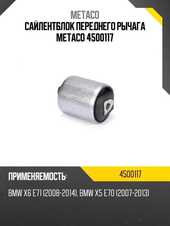 Сайлентблок переднего рычага metaco 4500117