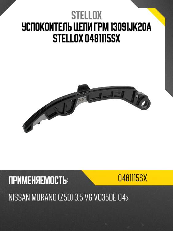 Успокоитель цепи грм 13091jk20a stellox 0481115sx