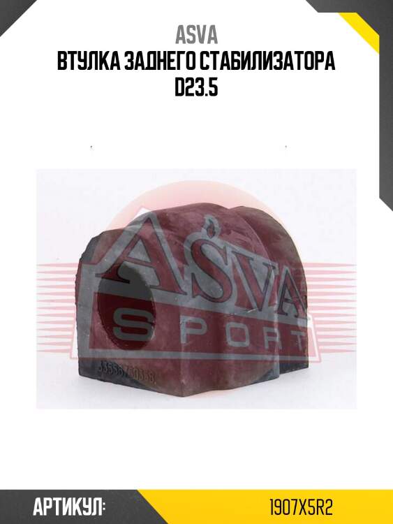 Втулка заднего стабилизатора d23.5