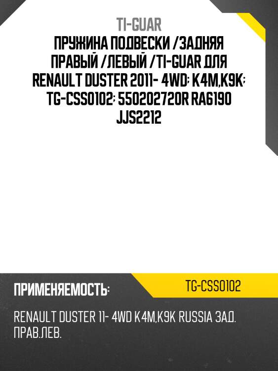 Пружина подвески /задняя правый /левый /ti-guar для renault duster 2011- 4wd  k4m,k9k  tg-css0102  550202720r ra6190 jjs2212