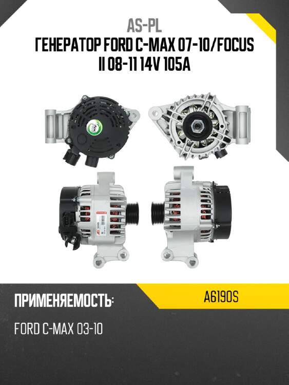 As-pl генератор ford c-max 07-10 a6190s