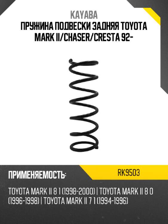 Пружина подвески задняя toyota mark ii kayaba rk9503