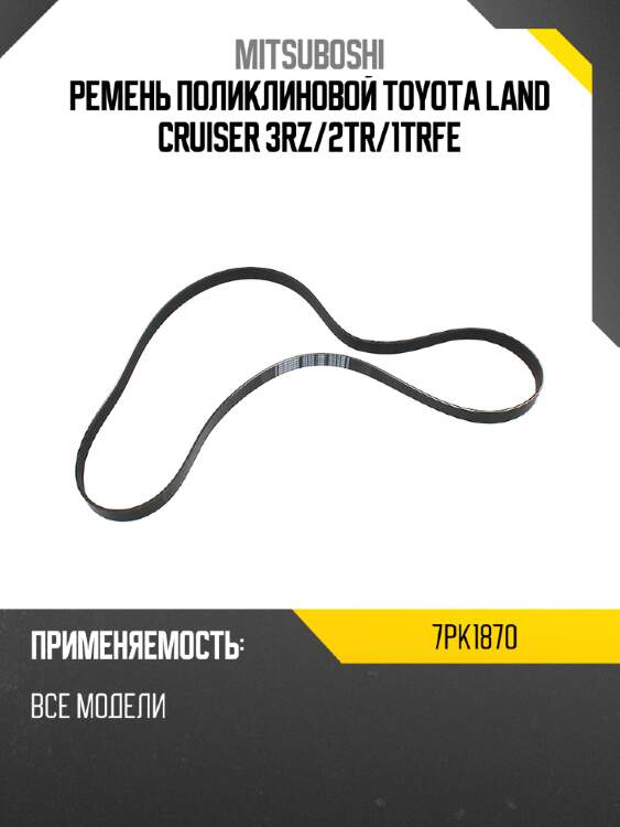Ремень поликлиновой toyota land cruiser 3rz mitsuboshi 7pk1870