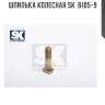 Шпилька колесная sk  b105-9