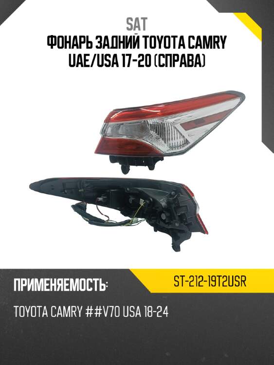 Фонарь задний toyota camry uae sat st-212-19t2usr
