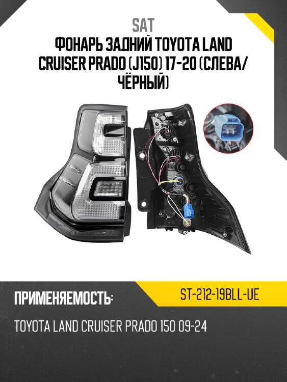 Фонарь задний toyota land cruiser prado j150 17-20 слева sat st-212-19bll-ue