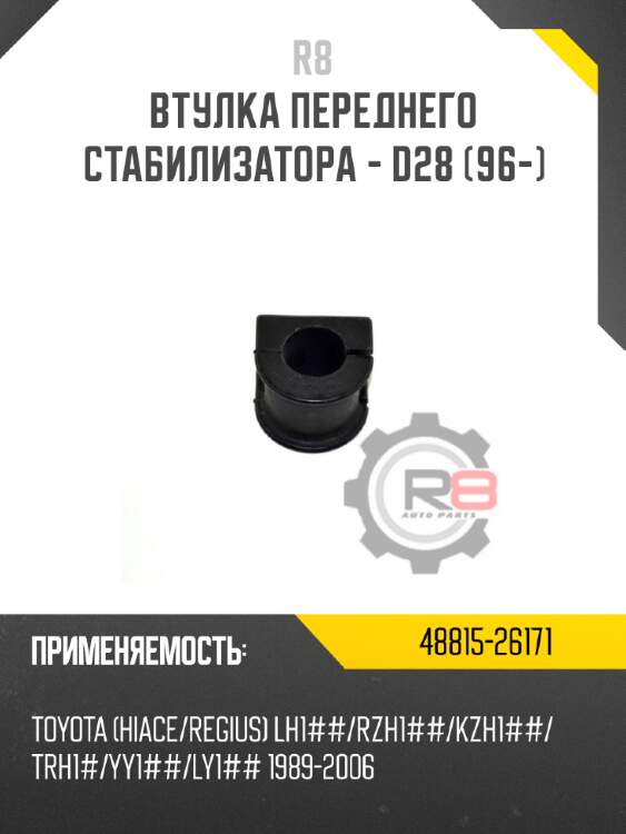 Втулка переднего стабилизатора - d28 [96-] r8 48815-26171