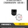 Втулка переднего стабилизатора - d28 [96-] r8 48815-26171