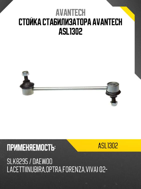 Стойка стабилизатора avantech asl1302
