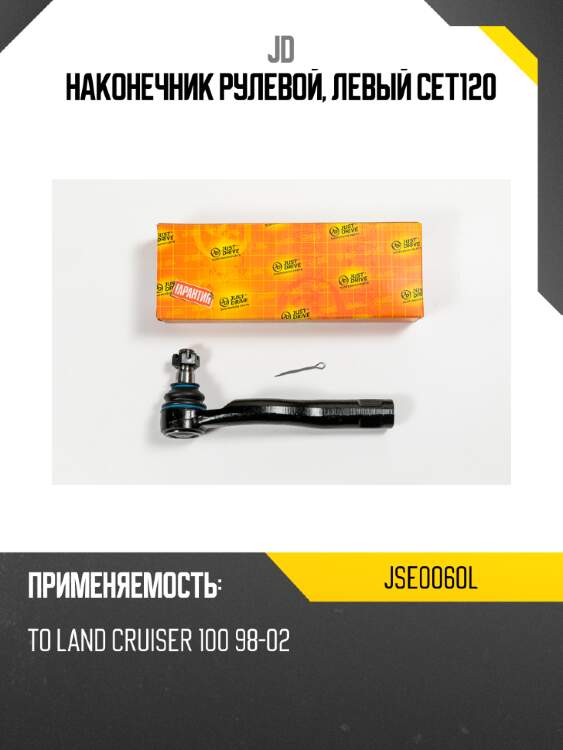 Наконечник рулевой, левый cet120 jd jse0060l