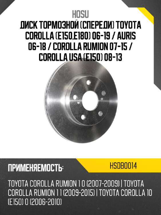 Диск тормозной спереди toyota corolla e150,e180 06-19  hosu hsdb0014