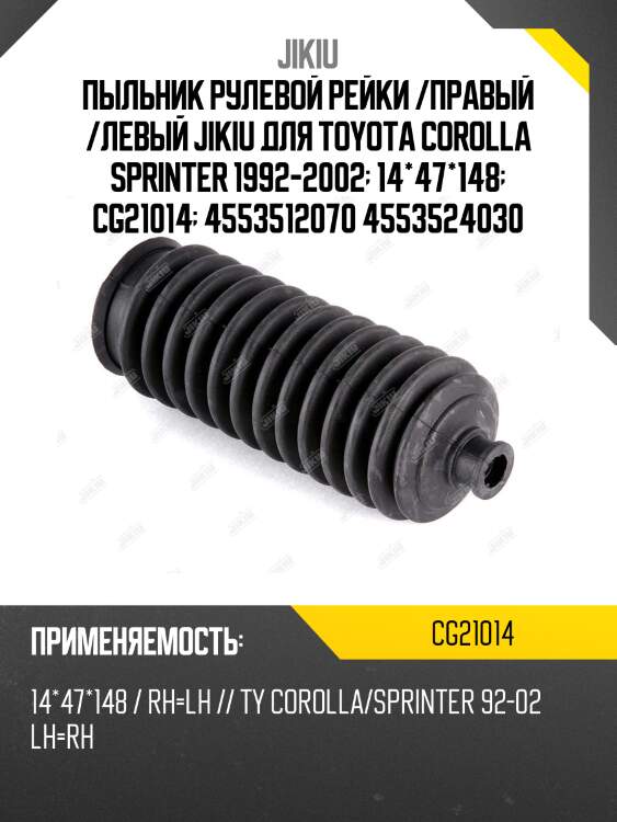 Пыльник рулевой рейки  toyota corolla ae10# jan 91 jan 2 cg21014 jikiu