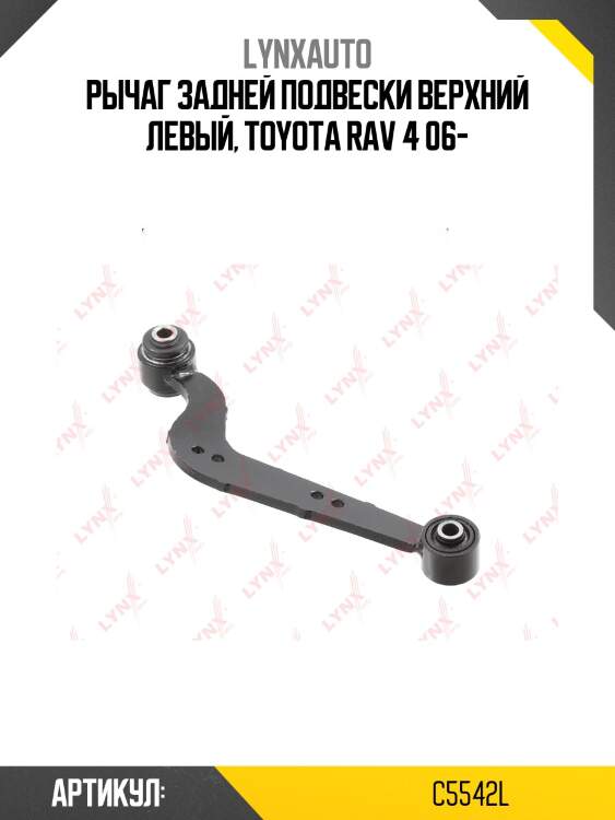 Рычаг подвески | зад лев | lynxauto c5542l