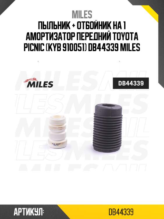 Пыльник + отбойник на 1 амортизатор передний toyota picnic (kyb 910051) db44339 miles