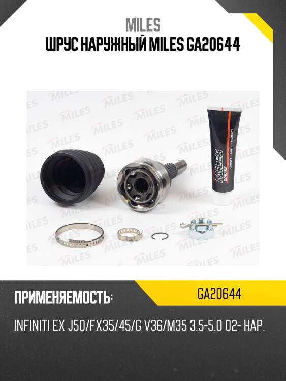 Шрус наружный infiniti ex j50/fx35/45/g v36/m35 3.5-5.0 02- ga20644 miles