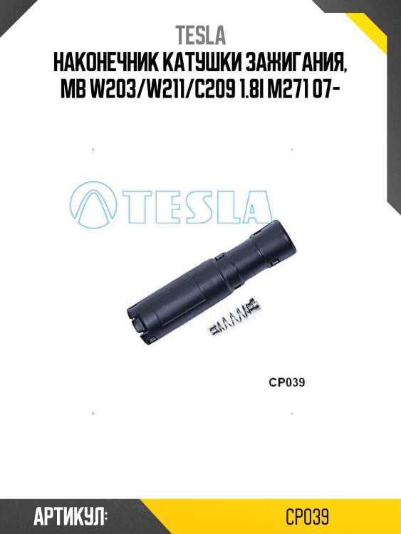Наконечник катушки зажигания, mb w203/w211/c209 1.8i m271 07-