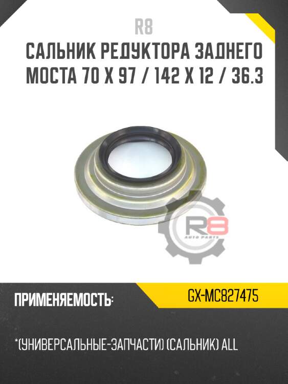Сальник редуктора заднего моста 70 x 97 / 142 x 12 / 36.3