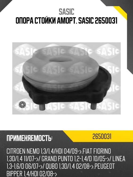 Опора стойки аморт. sasic 2650031