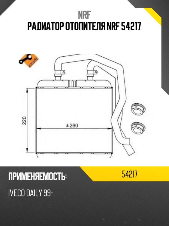 Радиатор отопителя nrf 54217