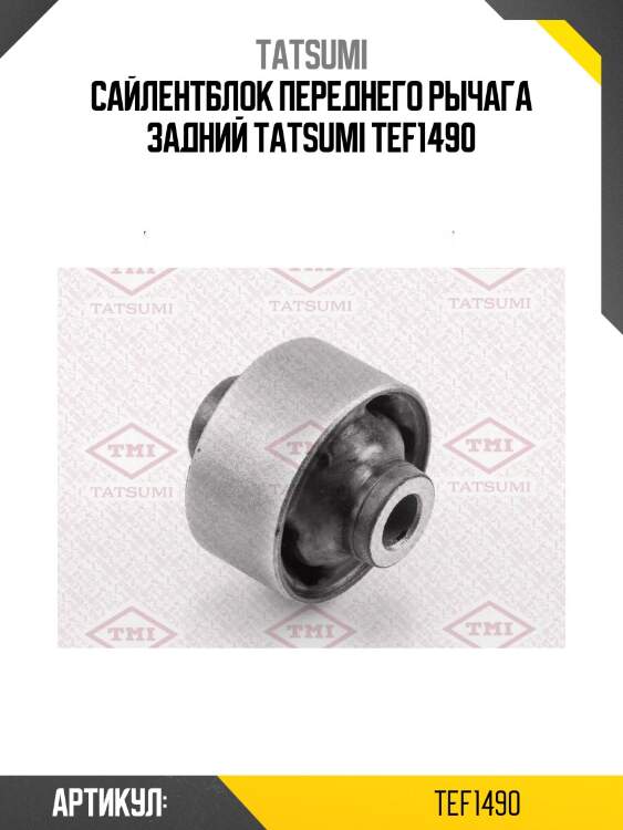 Сайлентблок переднего рычага задний tatsumi tef1490