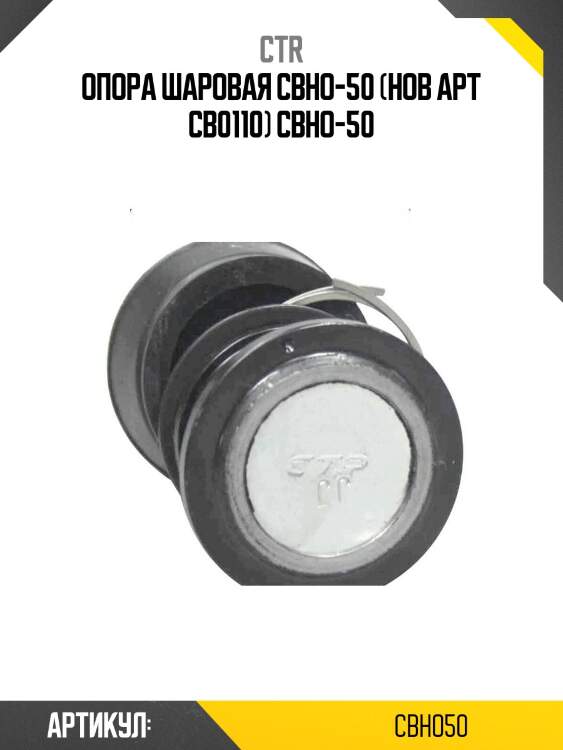 Опора шаровая cbho-50 (нов арт cb0110) cbho-50