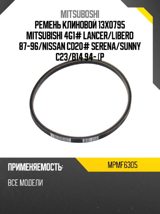 Ремень клиновой 13x0795 mitsubishi 4g1# lancer mitsuboshi mpmf6305