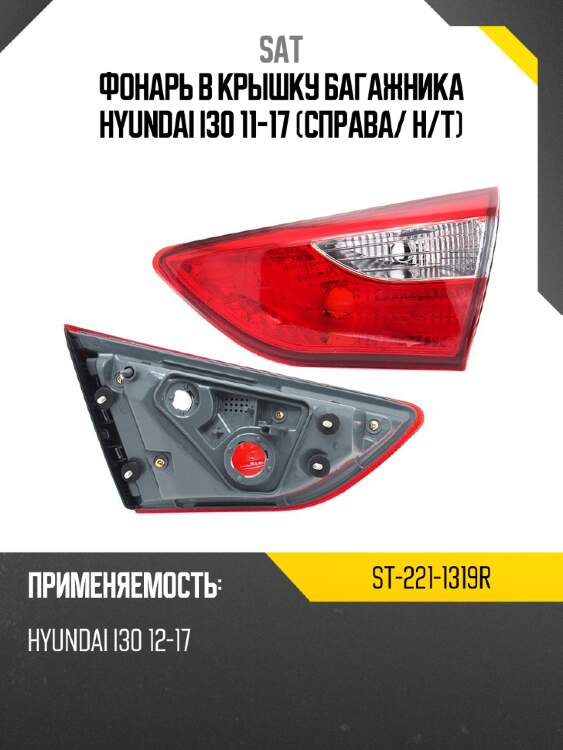 Фонарь в крышку багажника hyundai i30 11-17 справа sat st-221-1319r