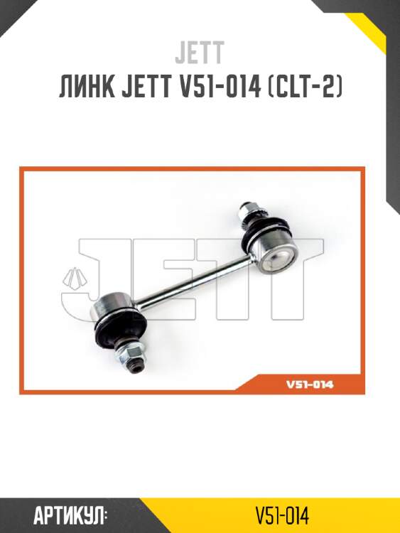 Линк jett v51-014 (clt-2)