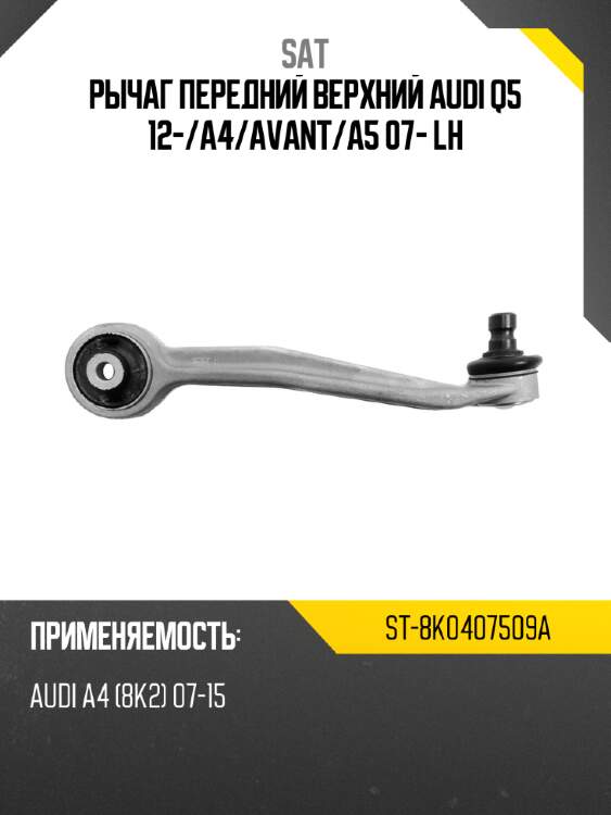 Рычаг передний верхний audi q5 12- sat st-8k0407509a