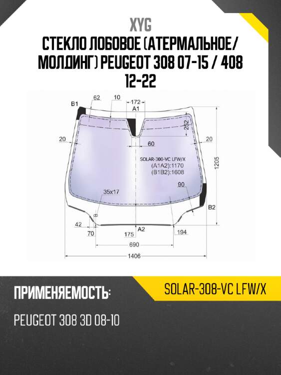 Стекло лобовое атермальное xyg solar-308-vc lfw/x
