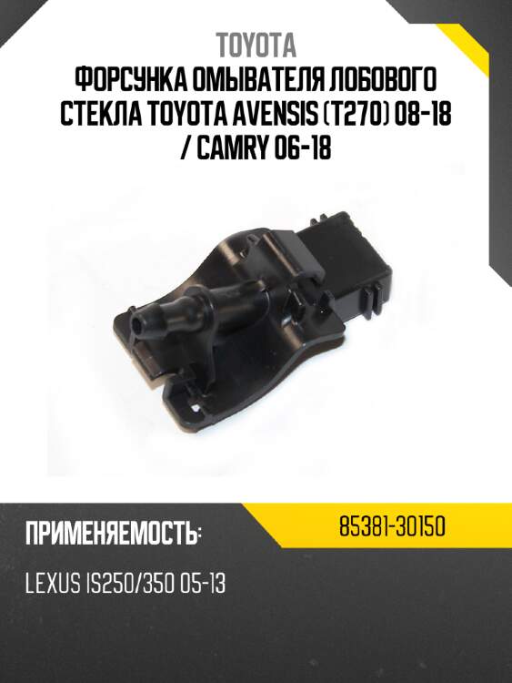 Форсунка омывателя лобового стекла toyota avensis t270 08-18  toyota 85381-30150