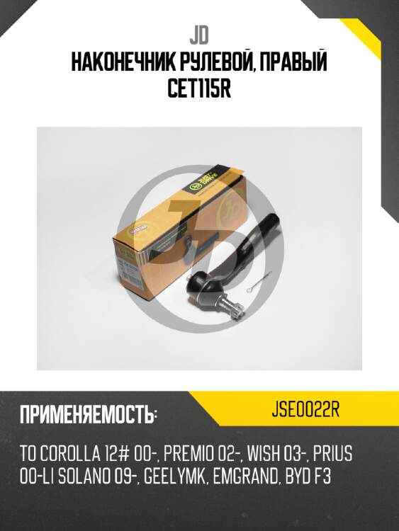 Наконечник рулевой, правый cet115r jd jse0022r