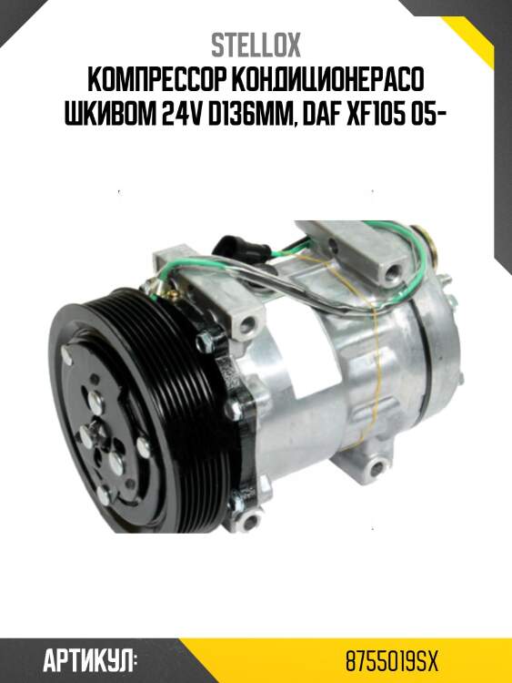 Компрессор кондиционерасо шкивом 24v d136mm, daf xf105 05-