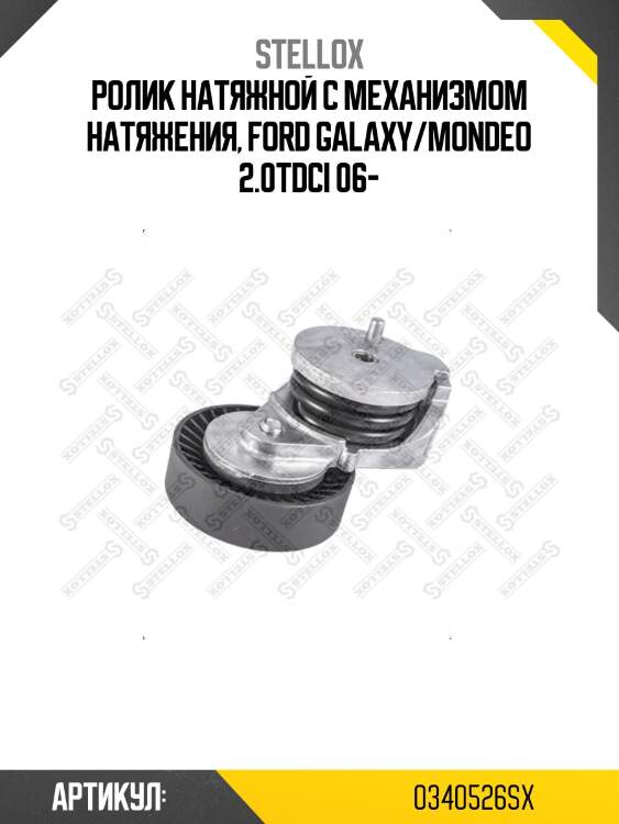 Ролик натяжной c механизмом натяжения, ford galaxy/mondeo 2.0tdci 06-