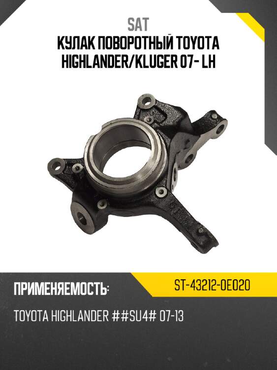 Кулак поворотный toyota highlander sat st-43212-0e020