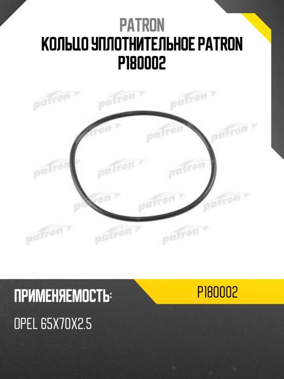 Кольцо уплотнительное patron p180002