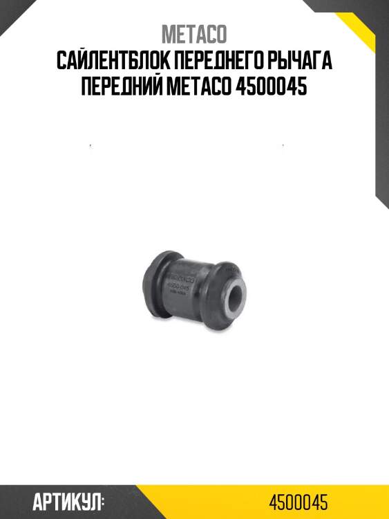 Сайлентблок переднего рычага передний metaco 4500045