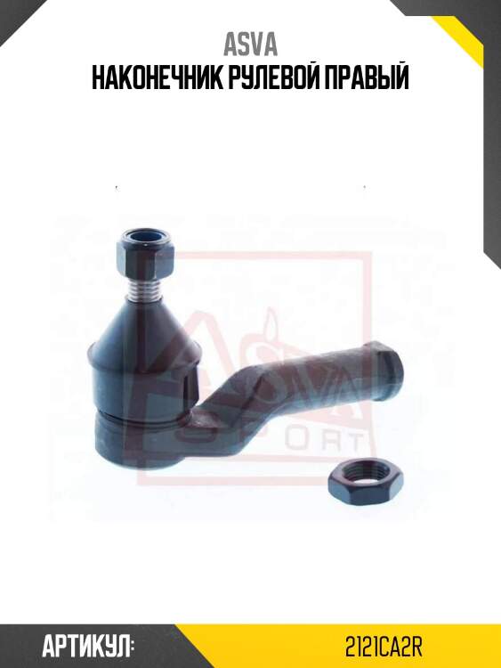 Наконечник рулевой правый