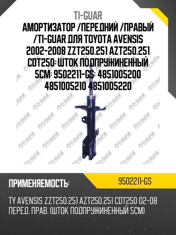 Амортизатор /передний /правый /ti-guar для toyota avensis 2002-2008 zzt250.251 azt250.251 cdt250  шток подпружиненный 5см  9502211-gs  4851005200 4851005210 4851005220