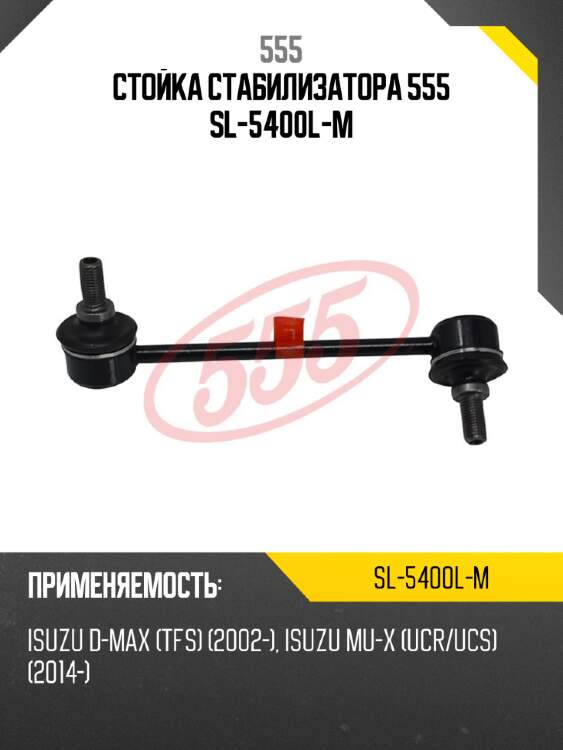 555 стойка стабилизатора sl5400lm