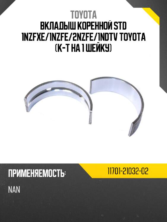 Вкладыш коренной std 1nzfxe toyota 11701-21032-02