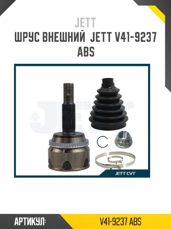 Шрус внешний  jett v41-9237 abs