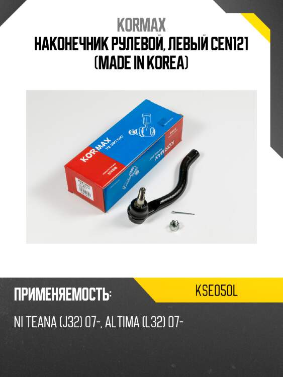 Наконечник рулевой, левый cen121 (made in korea) kormax kse050l