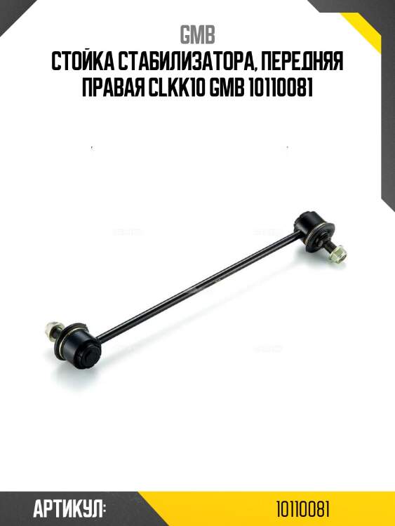 Стойка стабилизатора, передняя правая clkk10 gmb 10110081