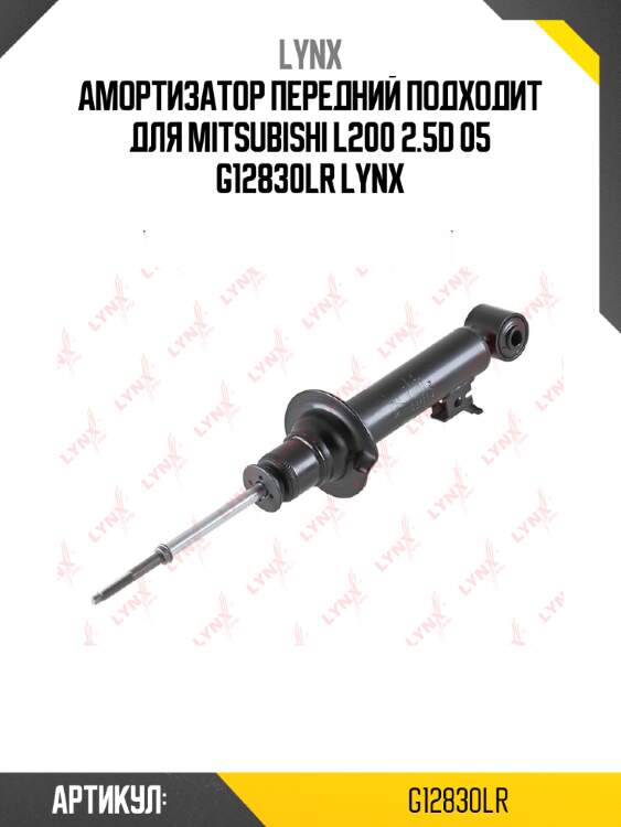 Амортизатор передний подходит для mitsubishi l200 2.5d 05 g12830lr lynx