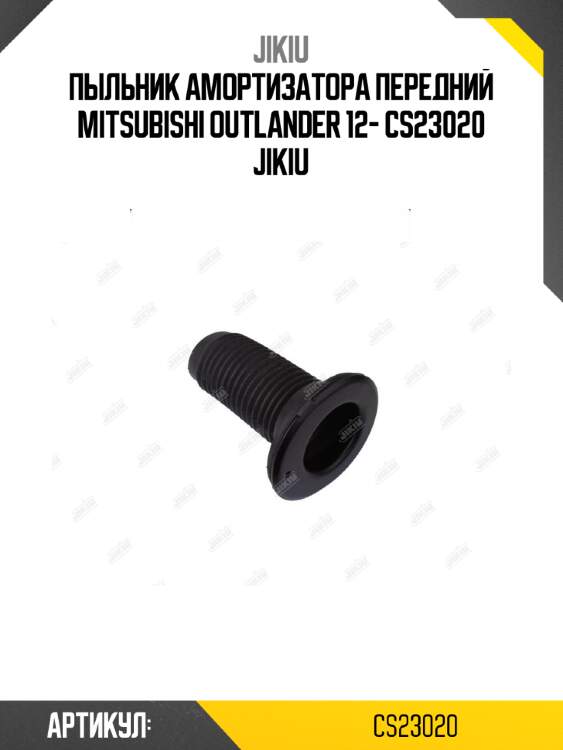 Пыльник амортизатора передний mitsubishi outlander 12- cs23020 jikiu