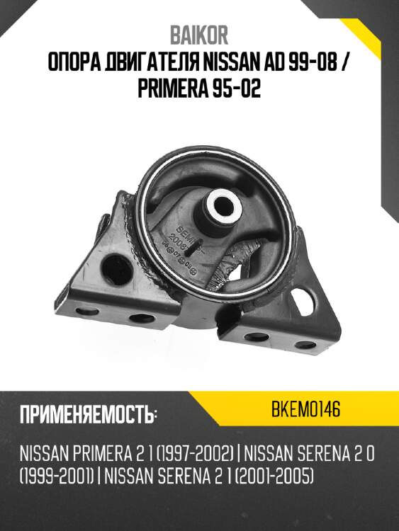 Опора двигателя nissan ad 99-08  baikor bkem0146