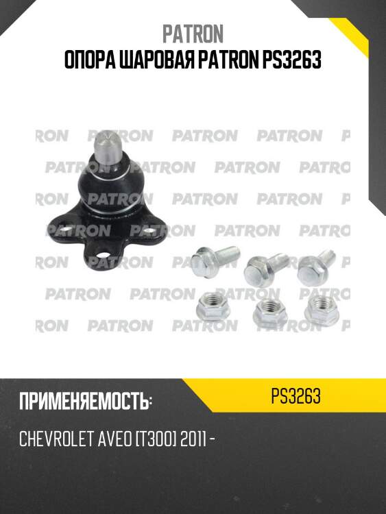 Опора шаровая patron ps3263