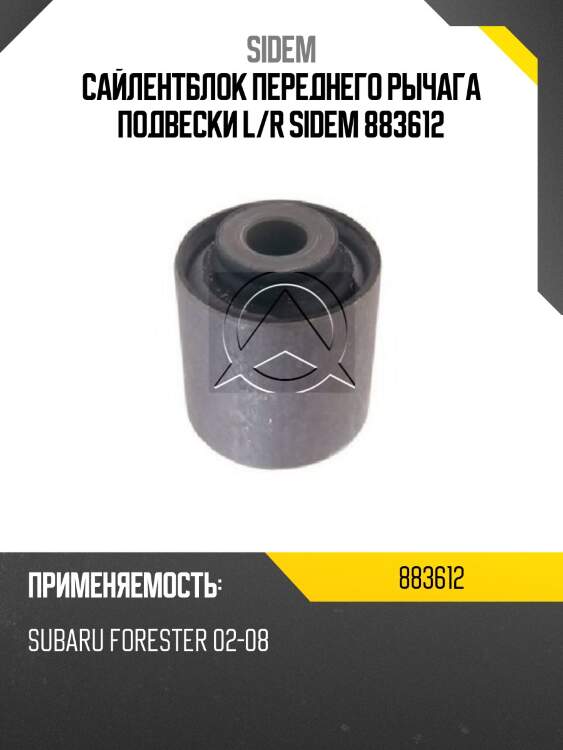Сайлентблок переднего рычага подвески l/r sidem 883612